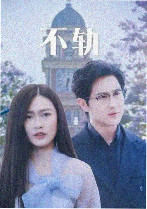 雾港迷局剧集海报